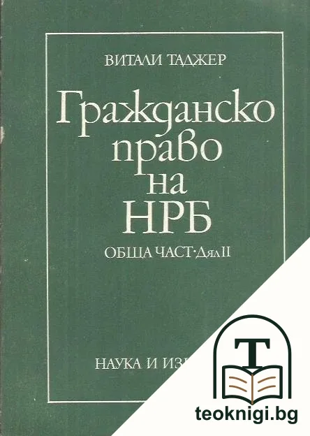 Гражданско право на НРБ. Обща част. Дял 2 — корица