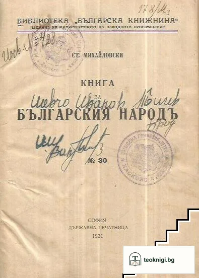 Книга за българския народъ — корица