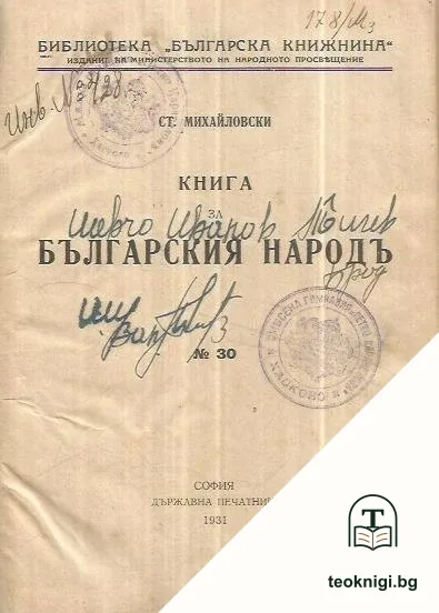 Книга за българския народъ — корица