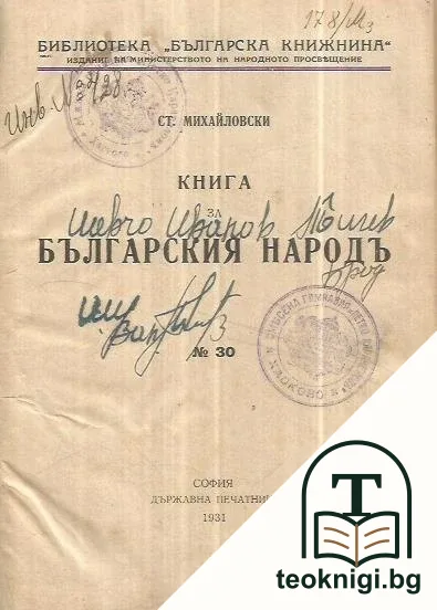 Книга за българския народъ — корица