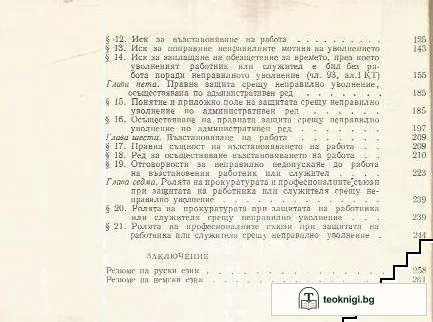 Правна защита срещу неправилно уволнение — снимка 3