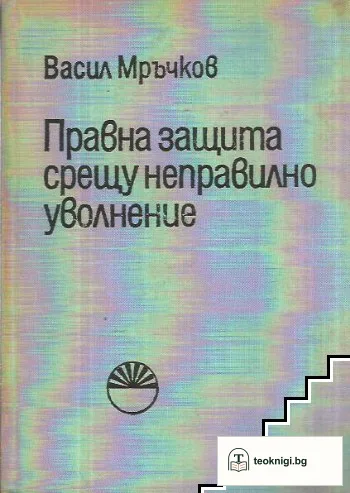 Правна защита срещу неправилно уволнение — корица