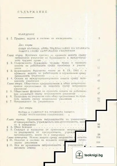 Правна защита срещу неправилно уволнение — снимка 2