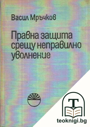 Правна защита срещу неправилно уволнение — корица