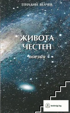 Живота честен — корица