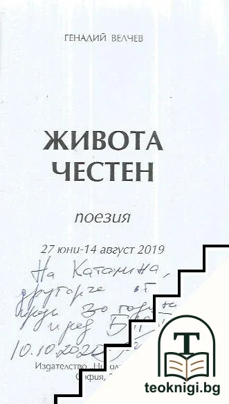 Живота честен — снимка 2