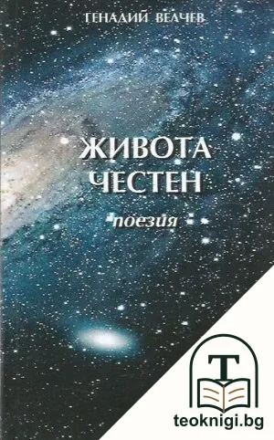 Живота честен — корица