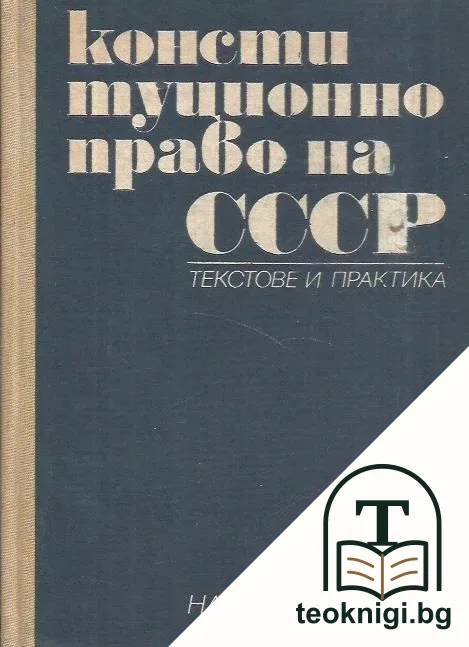 Конституционно право на СССР — корица
