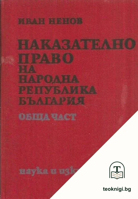 Наказателно право на Народна република България. Обща част — корица