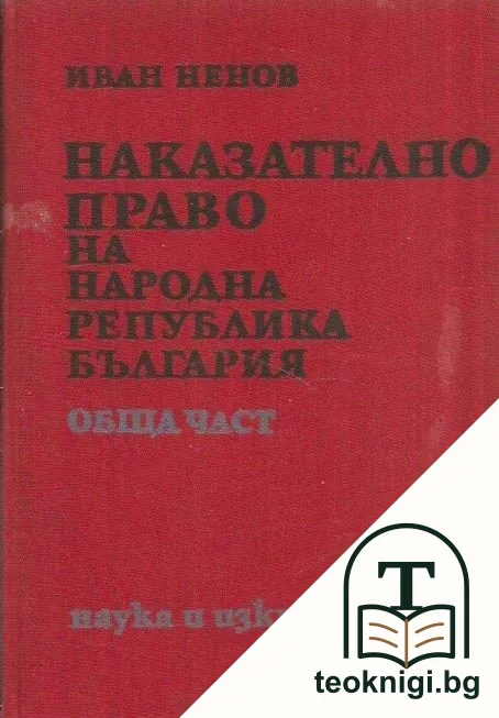 Наказателно право на Народна република България. Обща част — корица