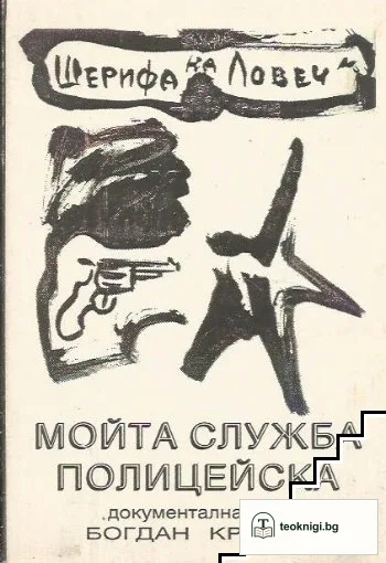Мойта служба полицейска — корица