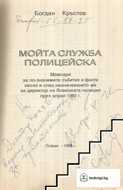 Мойта служба полицейска — снимка 2
