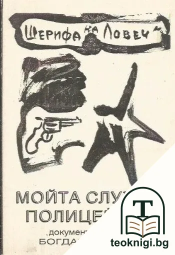 Мойта служба полицейска — корица