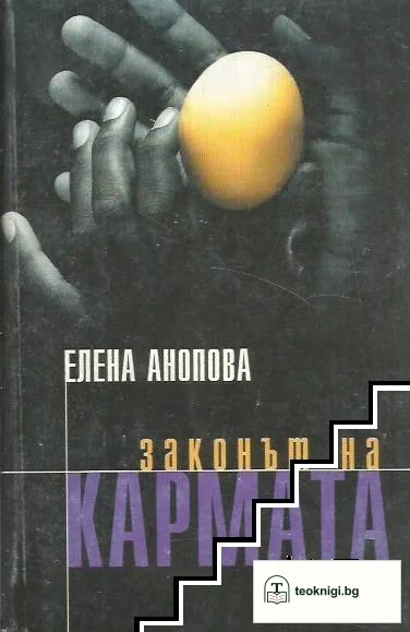 Законът на кармата — корица
