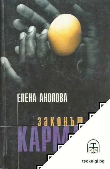 Законът на кармата — корица