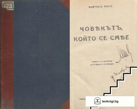 Човекътъ, който се смее — корица