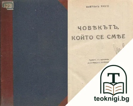 Човекътъ, който се смее — корица