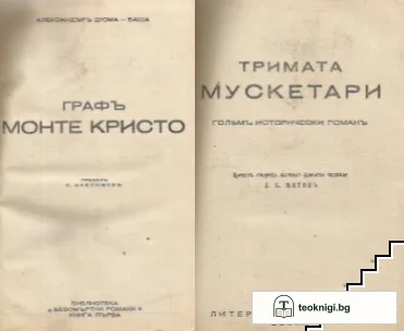 Графъ Монте Кристо / Тримата мускетари — корица