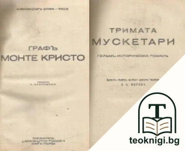 Графъ Монте Кристо / Тримата мускетари — корица