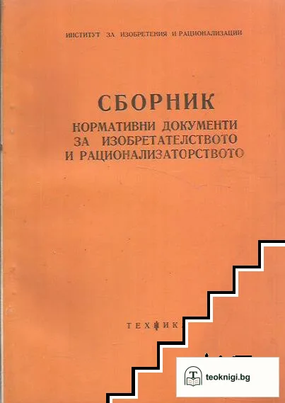 Сборник нормативни документи за изобретателството и рационализаторството — корица