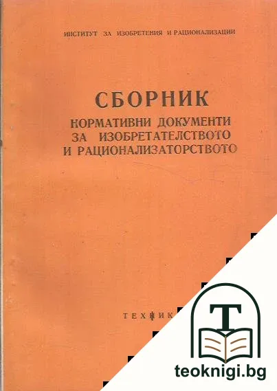 Сборник нормативни документи за изобретателството и рационализаторството — корица