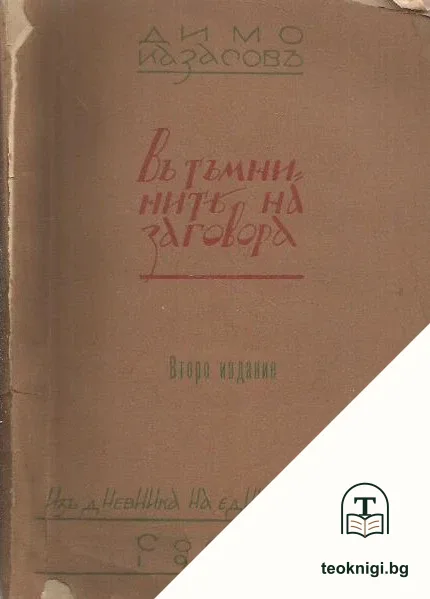 Въ тъмнините на заговора — корица