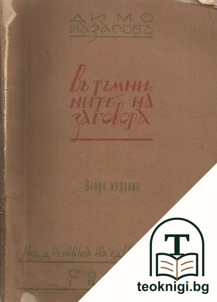 Въ тъмнините на заговора — корица