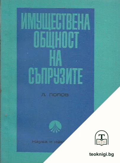 Имуществена общност на съпрузите — корица
