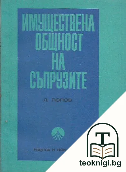 Имуществена общност на съпрузите — корица