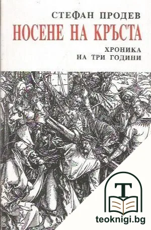 Носене на кръста — корица