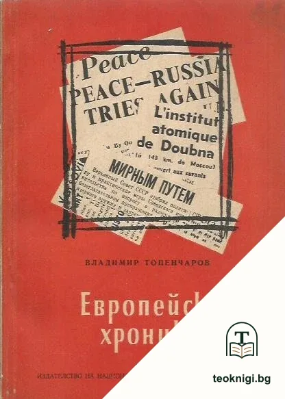 Европейска хроника — корица