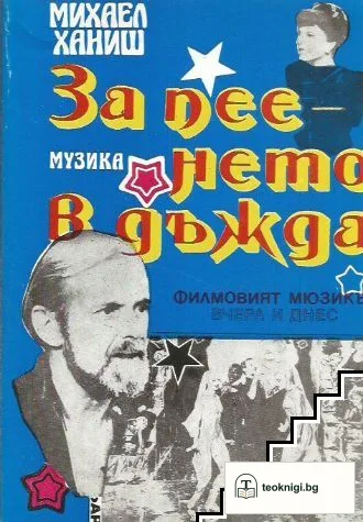 За пеенето в дъжда — корица