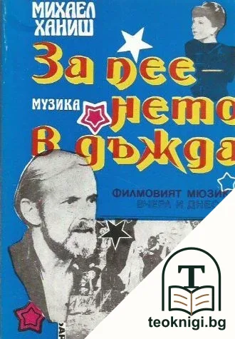 За пеенето в дъжда — корица