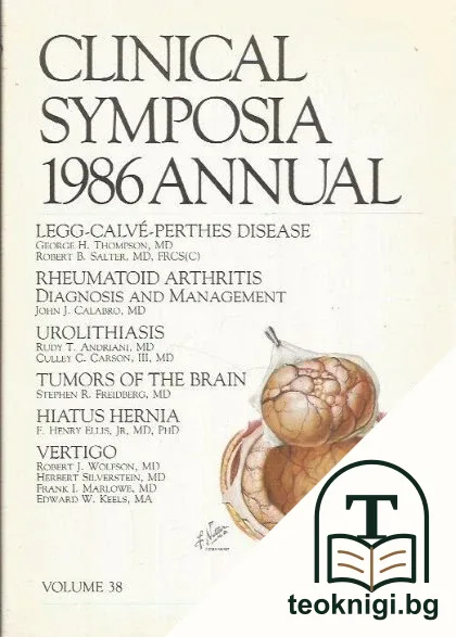 Clinical Symposia 1986 Annual — корица