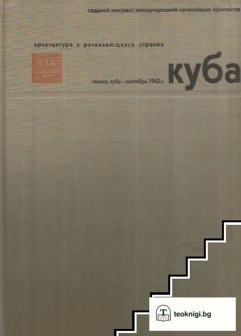 Архитектура в развивающихся странах: Куба — корица
