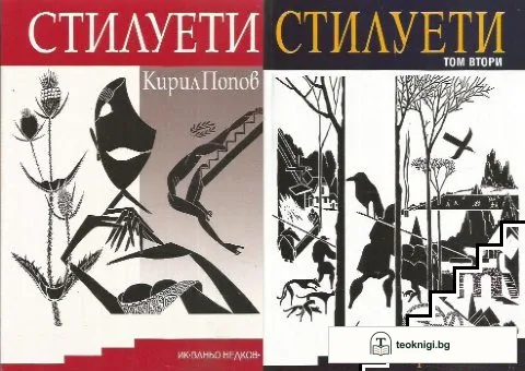 Стилуети. Книга 1-2 — корица