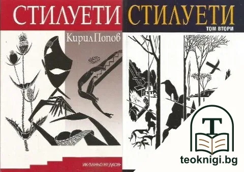 Стилуети. Книга 1-2 — корица