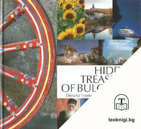 Hidden treasures of Bulgaria. Vol. 2 — корица
