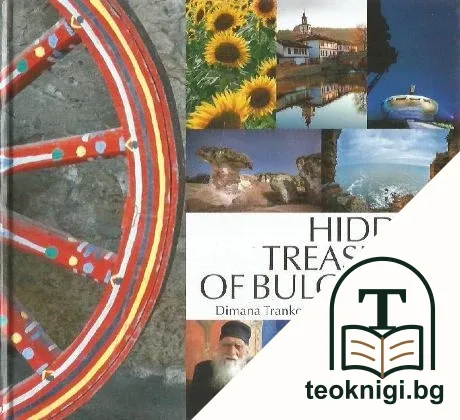 Hidden treasures of Bulgaria. Vol. 2 — корица
