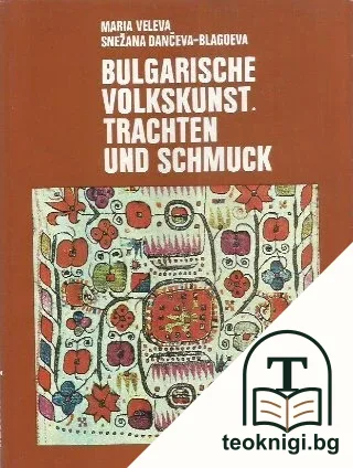 Bulgarische Volkskunst. Trachten und schmuck — корица