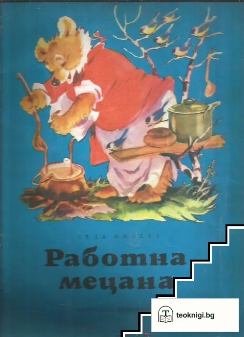 Работна Мецана — корица