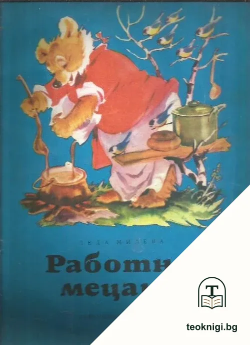 Работна Мецана — корица