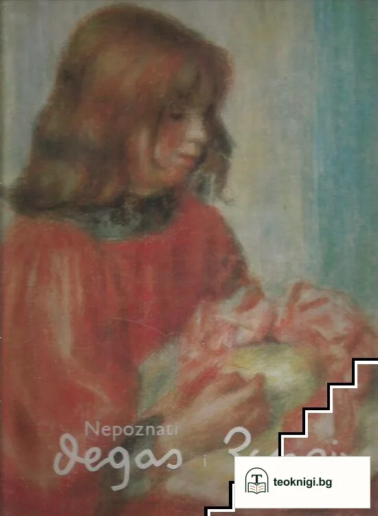 Nepoznati Degas i Renoir — корица