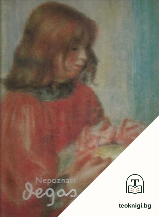 Nepoznati Degas i Renoir — корица