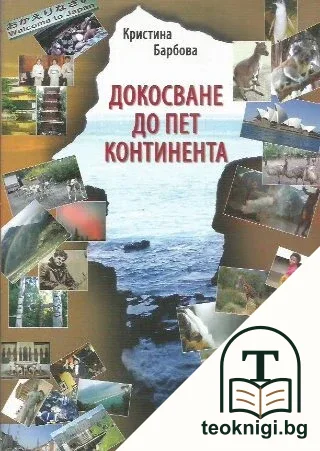Докосване до пет континента — корица