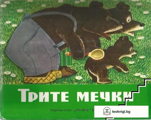 Трите мечки — корица