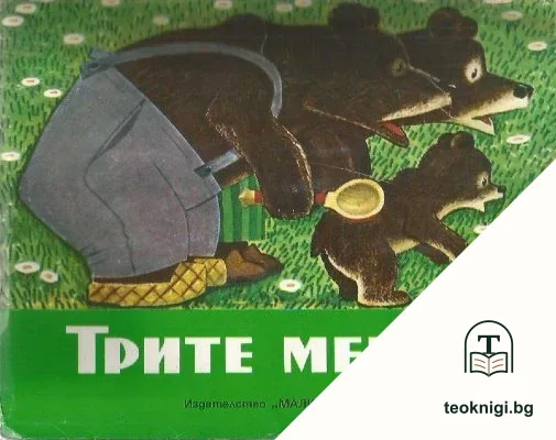 Трите мечки — корица