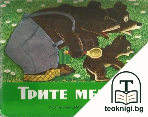 Трите мечки — корица