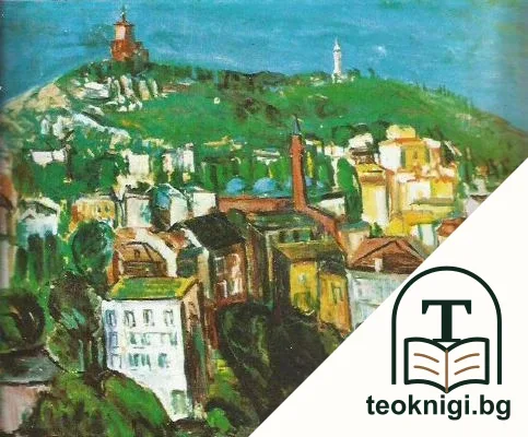 Българска пейзажна живопис — снимка 2