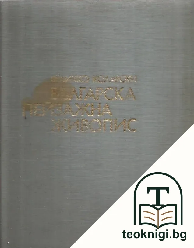 Българска пейзажна живопис — корица